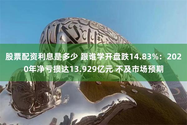 股票配资利息是多少 跟谁学开盘跌14.83%：2020年净亏损达13.929亿元 不及市场预期