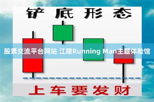 股票交流平台网站 江陵Running Man主题体验馆