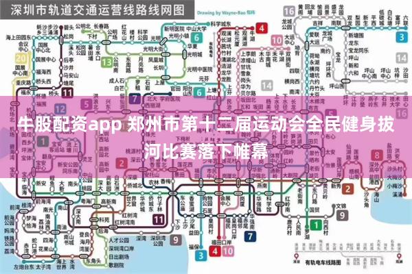 牛股配资app 郑州市第十二届运动会全民健身拔河比赛落下帷幕