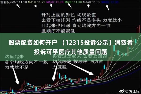 股票配资如何开户 【12315投诉公示】消费者投诉可孚医疗其他质量问题