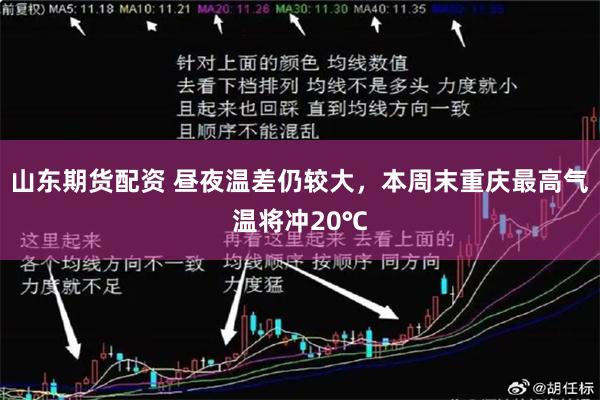 山东期货配资 昼夜温差仍较大，本周末重庆最高气温将冲20℃