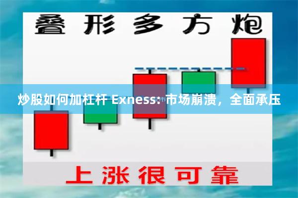 炒股如何加杠杆 Exness: 市场崩溃，全面承压