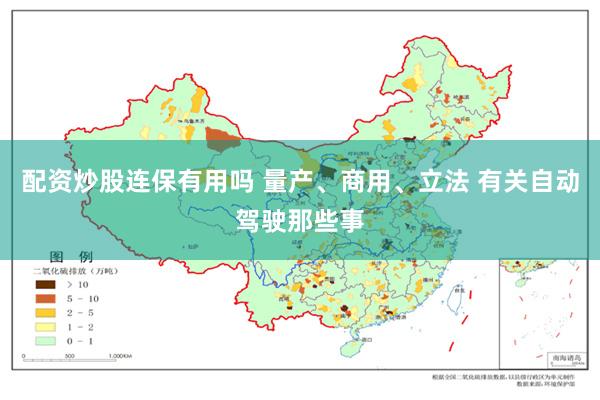 配资炒股连保有用吗 量产、商用、立法 有关自动驾驶那些事